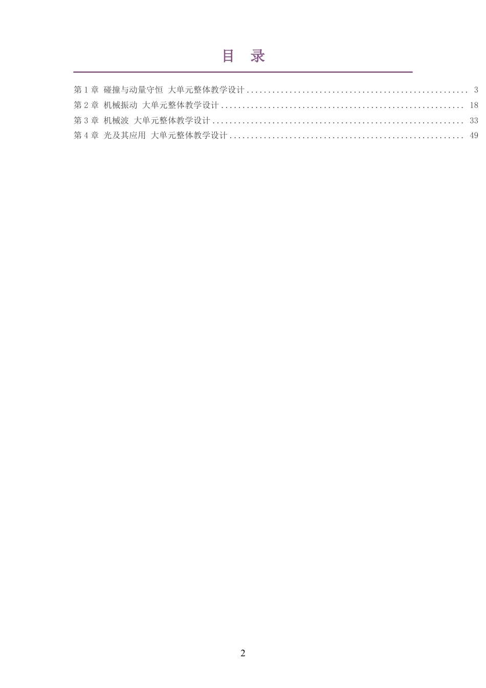 2026沪科教版高中物理选择性必修1大单元整体教学设计整册合集四个单元.pdf_第2页