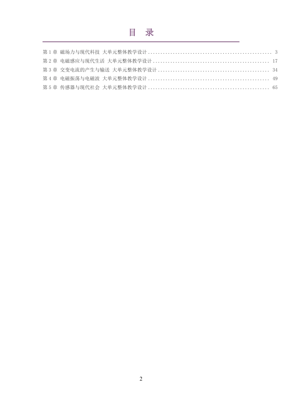 2026沪科教版高中物理选择性必修2大单元整体教学设计整册合集五个单元.pdf_第2页