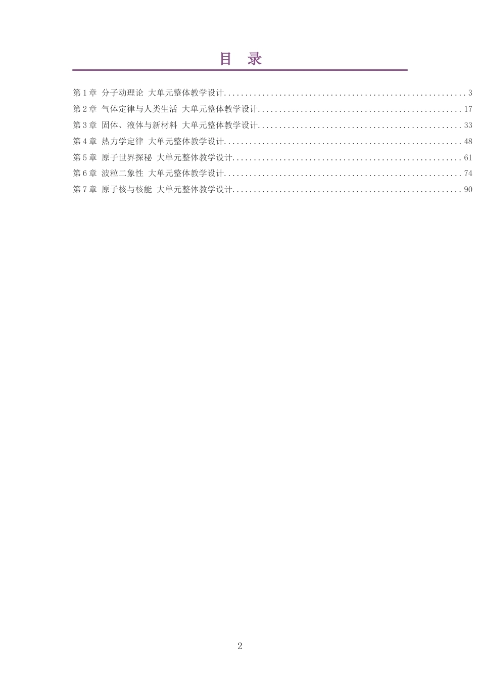 2026沪科教版高中物理选择性必修3大单元整体教学设计整册合集七个单元.docx_第2页