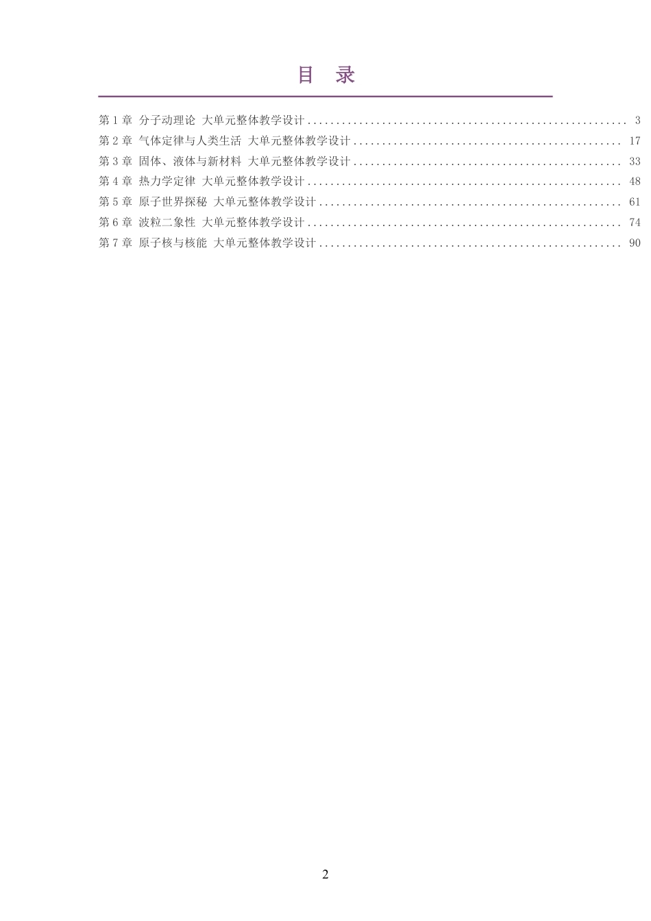2026沪科教版高中物理选择性必修3大单元整体教学设计整册合集七个单元.pdf_第2页