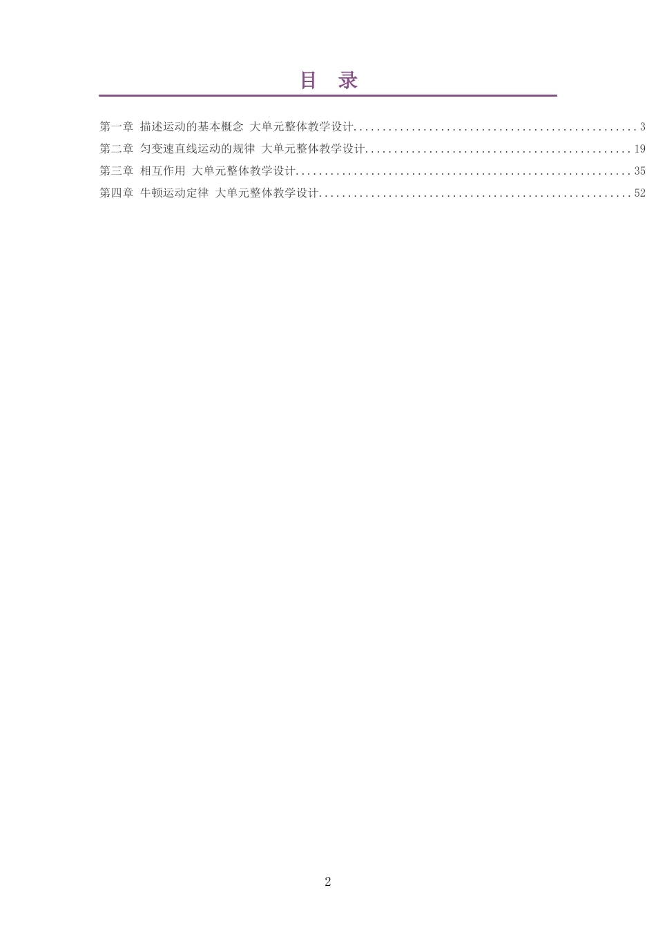 2026教科版高中物理必修1大单元整体教学设计整册合集四个单元.docx_第2页