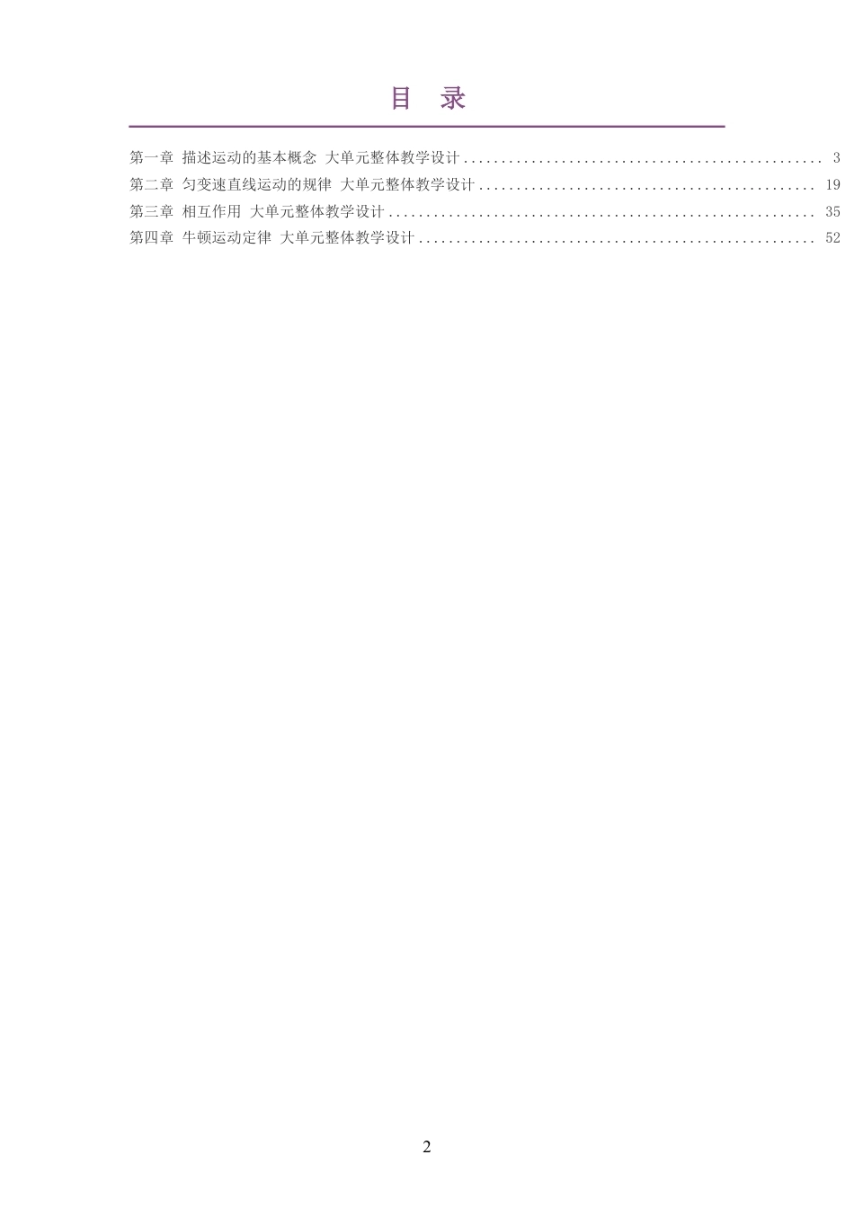 （PDF版）2026教科版高中物理必修1大单元整体教学设计整册合集四个单元.pdf_第2页