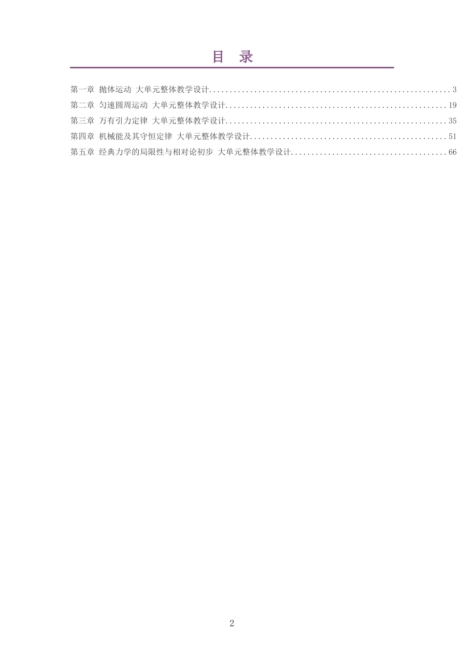 2026教科版高中物理必修2大单元整体教学设计整册合集五个单元.docx_第2页