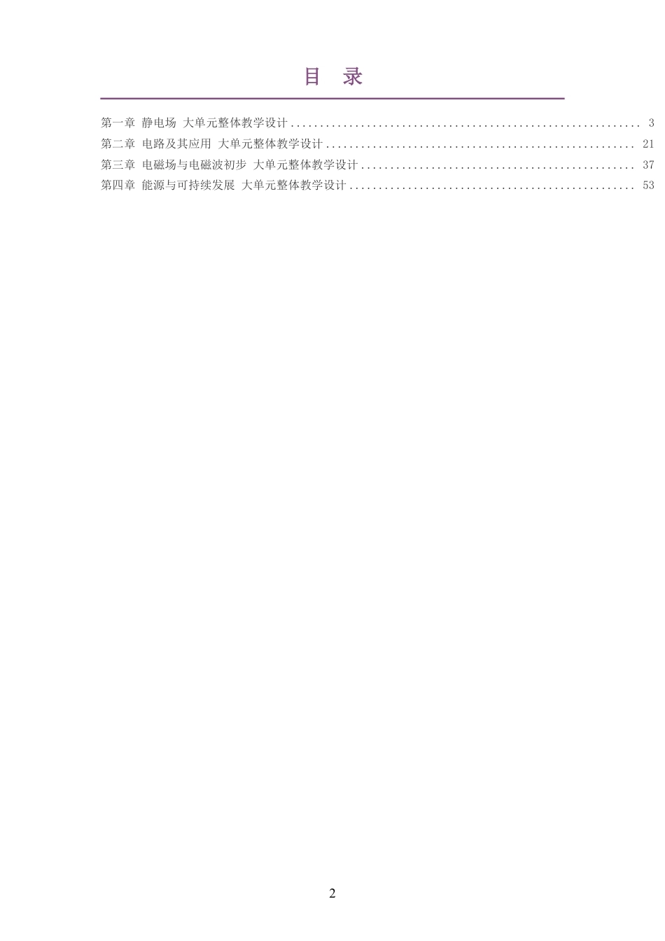（PDF版）2026教科版高中物理必修3大单元整体教学设计整册合集四个单元.pdf_第2页