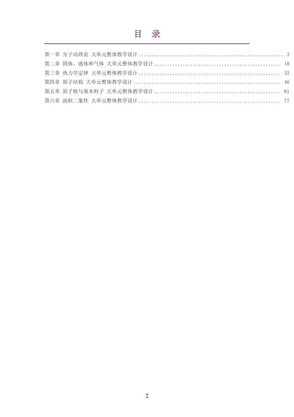 2026教科版高中物理选择性必修3大单元整体教学设计整册合集六个单元.pdf_第2页