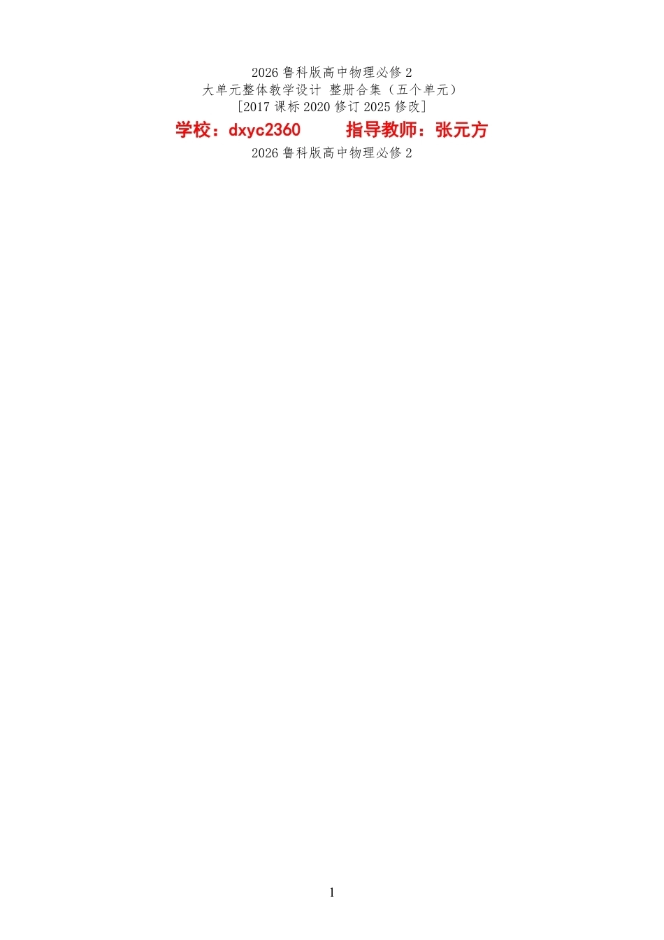 2026鲁科版高中物理必修2大单元整体教学设计整册合集五个单元.pdf_第1页