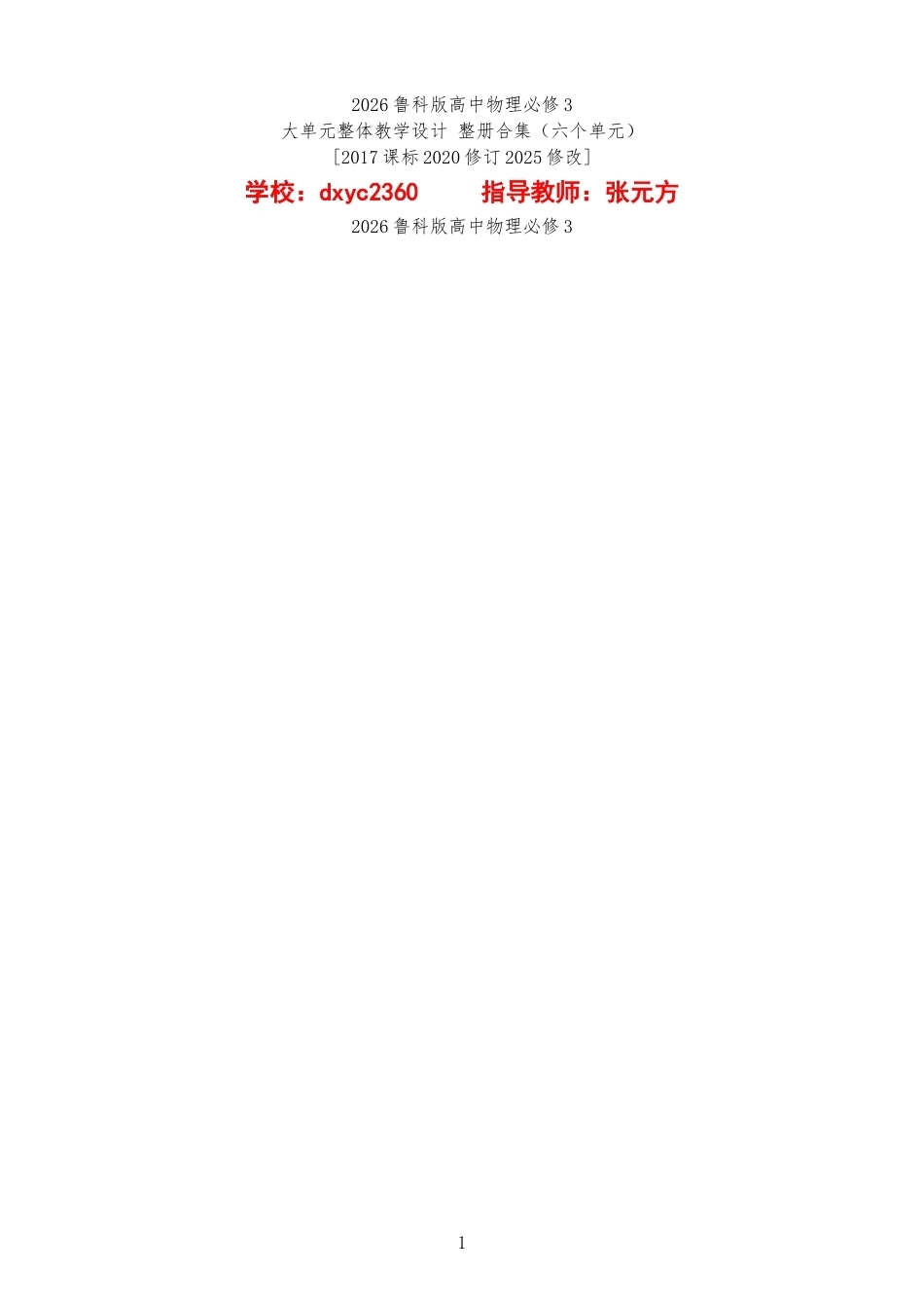 2026鲁科版高中物理必修3大单元整体教学设计整册合集六个单元.docx_第1页