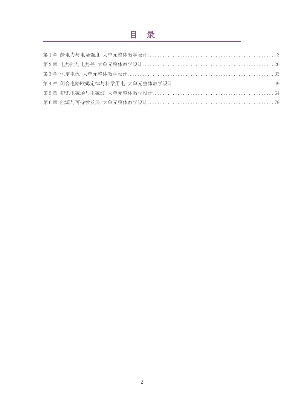 2026鲁科版高中物理必修3大单元整体教学设计整册合集六个单元.docx_第2页