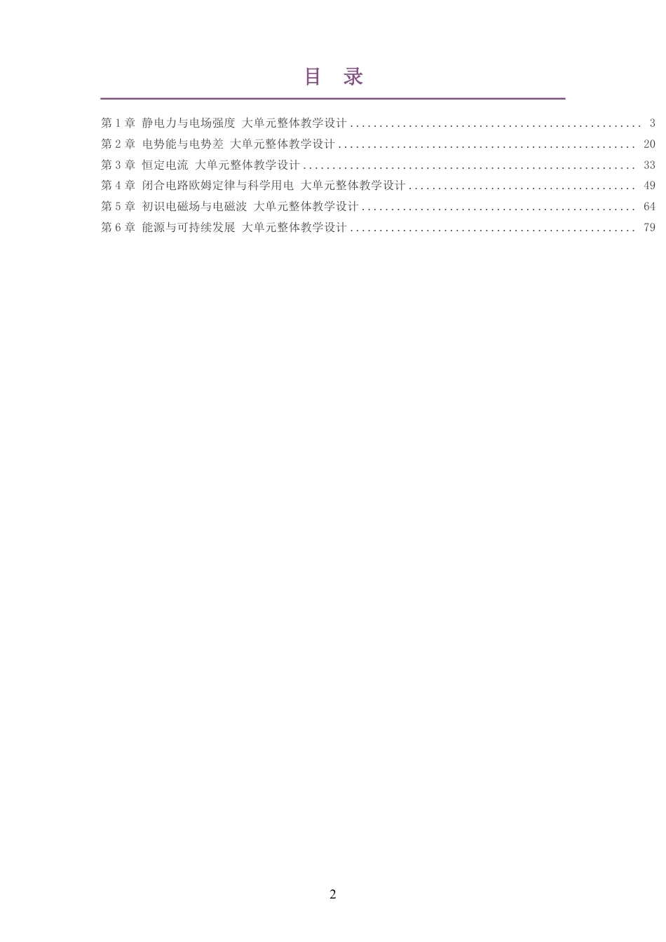 2026鲁科版高中物理必修3大单元整体教学设计整册合集六个单元.pdf_第2页