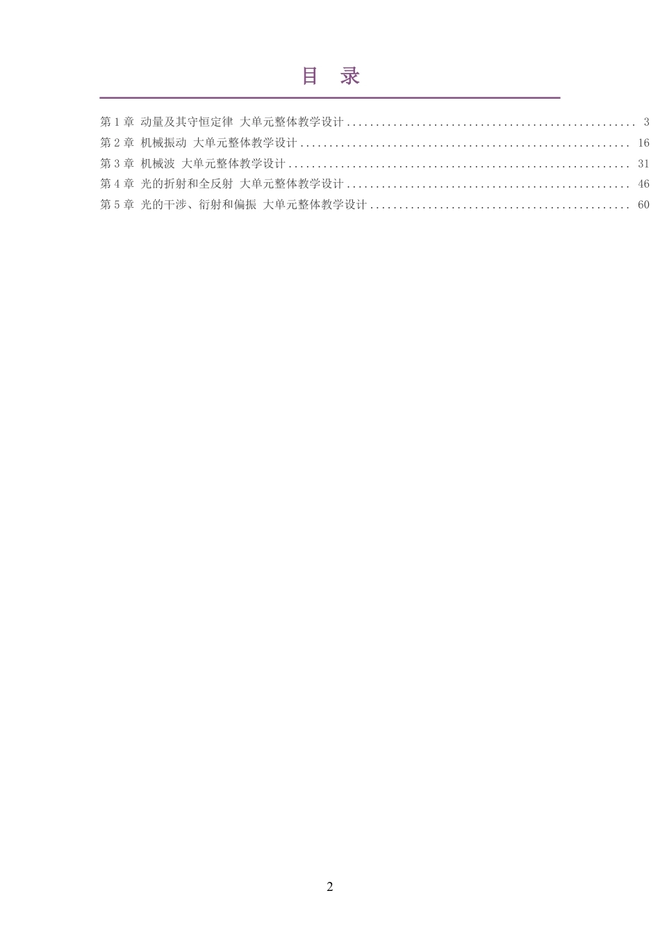 2026鲁科版高中物理选择性必修1大单元整体教学设计整册合集五个单元.pdf_第2页
