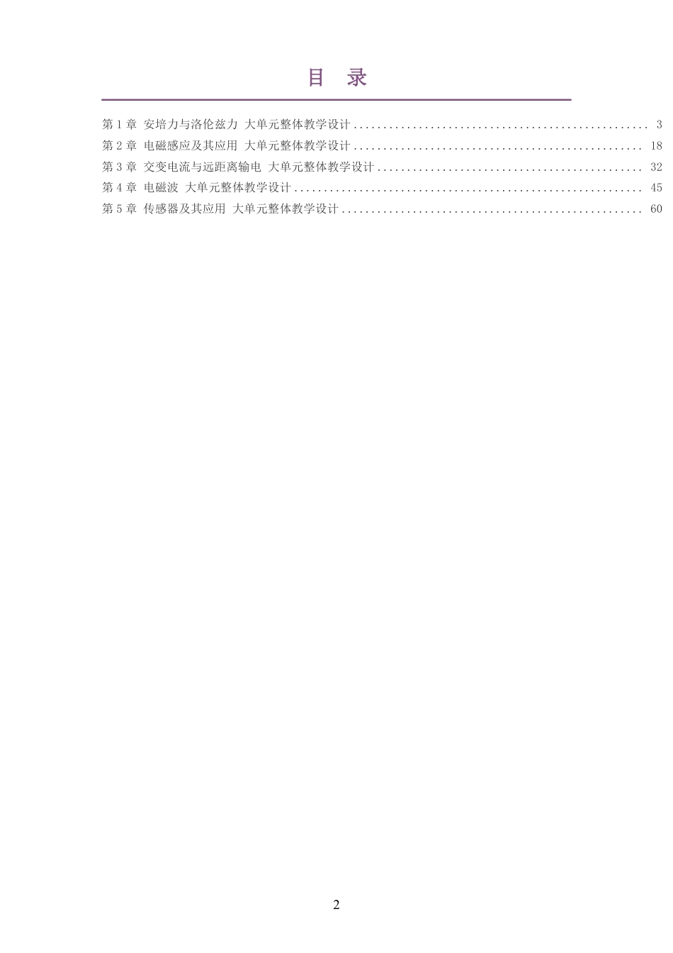 2026鲁科版高中物理选择性必修2大单元整体教学设计整册合集五个单元.pdf_第2页