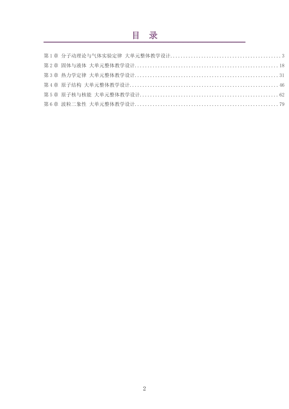 2026鲁科版高中物理选择性必修3大单元整体教学设计整册合集六个单元.docx_第2页