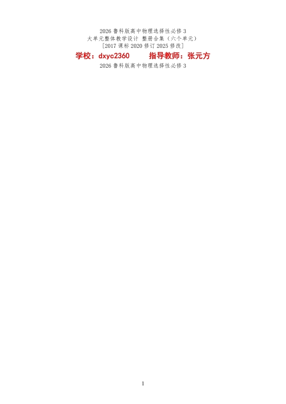 2026鲁科版高中物理选择性必修3大单元整体教学设计整册合集六个单元.pdf_第1页