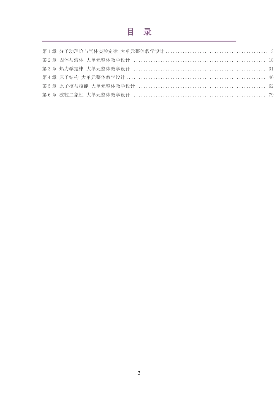 2026鲁科版高中物理选择性必修3大单元整体教学设计整册合集六个单元.pdf_第2页