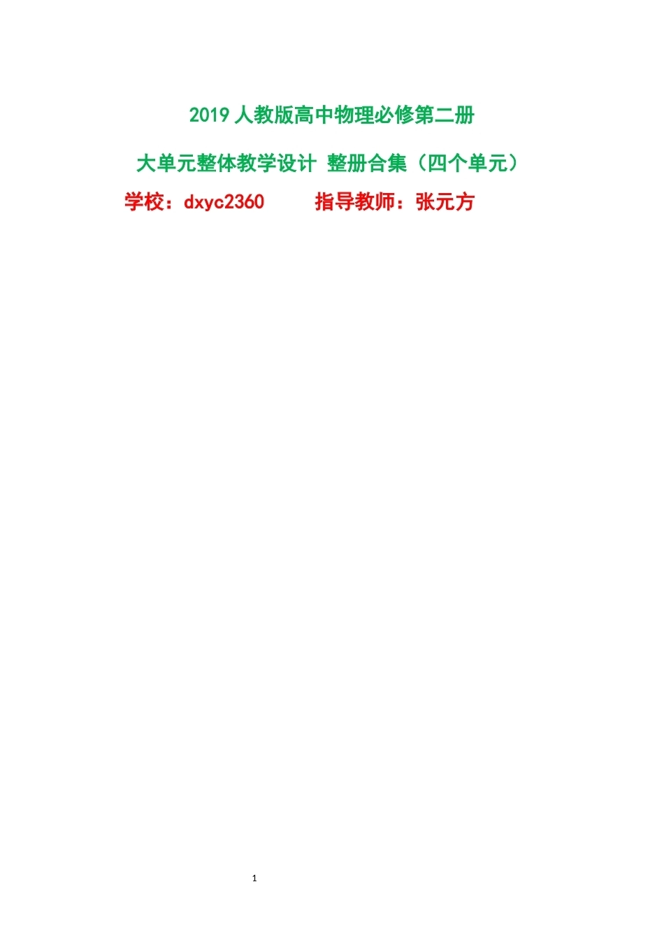 2019人教版高中物理必修第二册大单元整体教学设计整册合集四个单元.docx_第1页