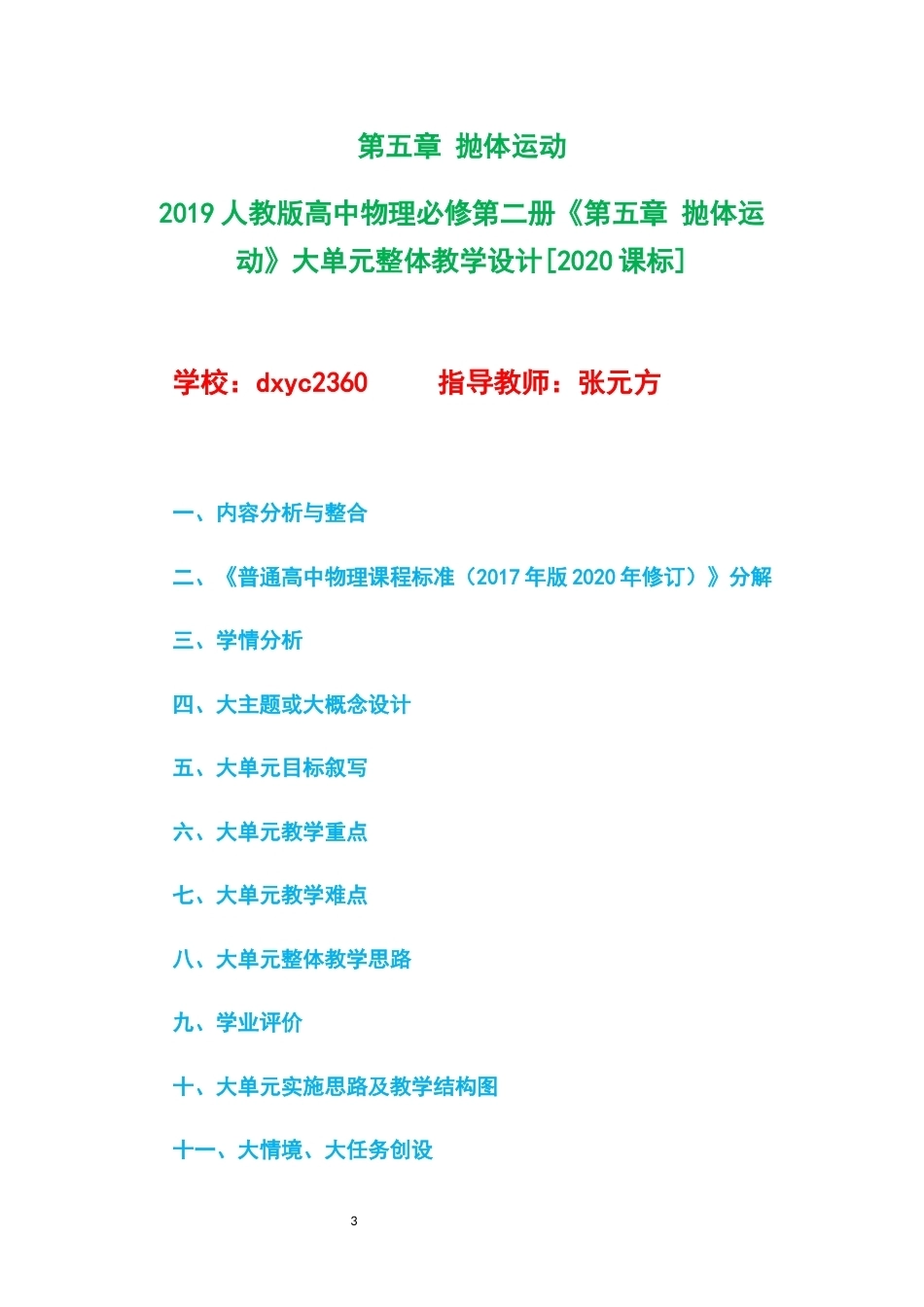 2019人教版高中物理必修第二册大单元整体教学设计整册合集四个单元.docx_第3页