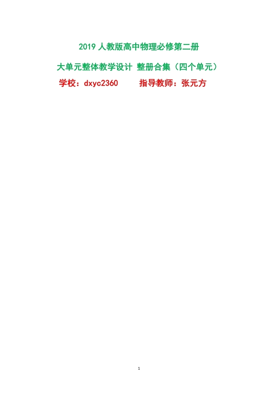 2019人教版高中物理必修第二册大单元整体教学设计整册合集四个单元.pdf_第1页