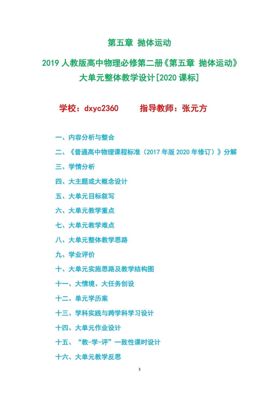 2019人教版高中物理必修第二册大单元整体教学设计整册合集四个单元.pdf_第3页