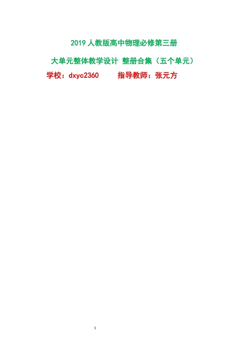 2019人教版高中物理必修第三册大单元整体教学设计整册合集五个单元.docx_第1页