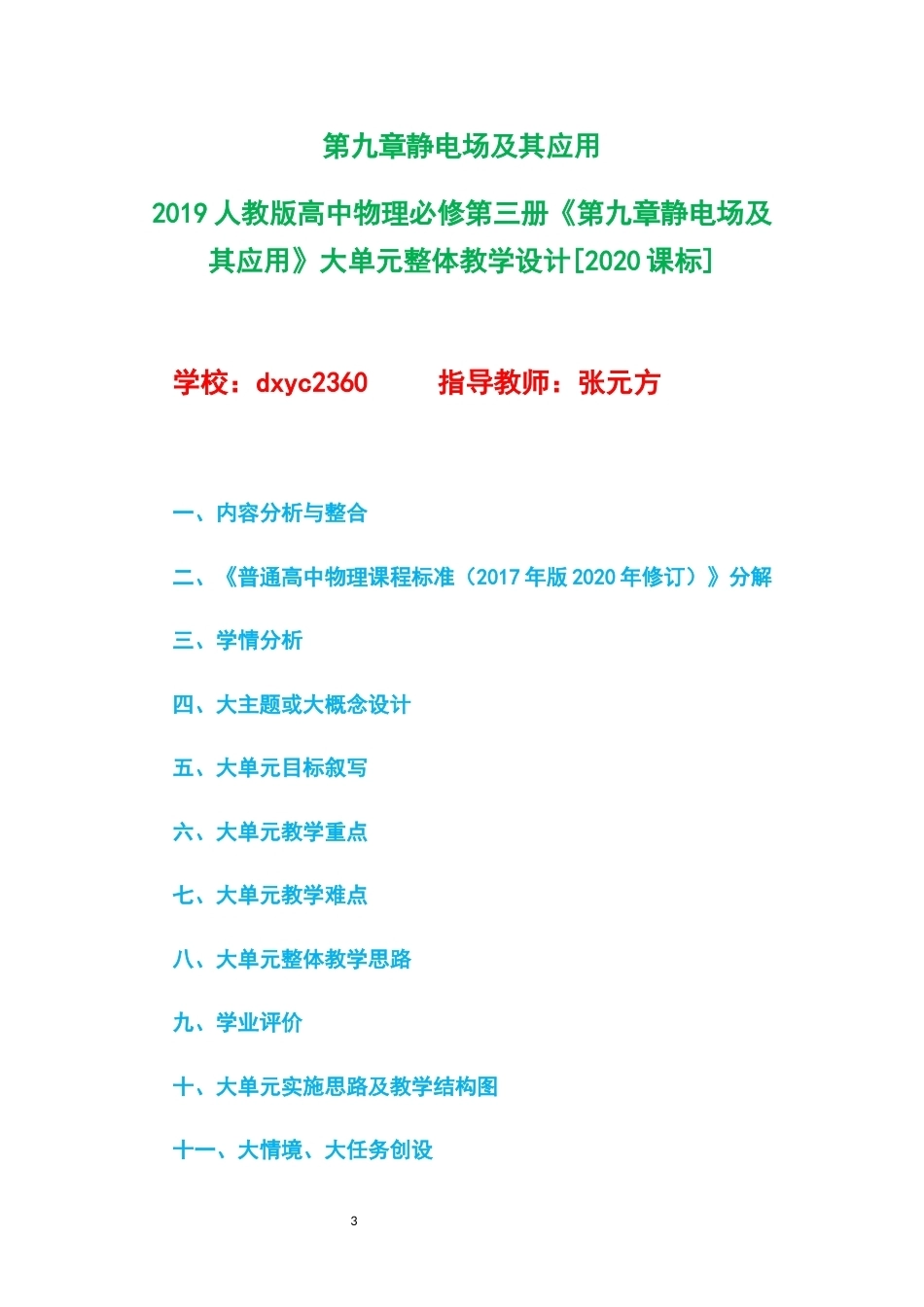 2019人教版高中物理必修第三册大单元整体教学设计整册合集五个单元.docx_第3页