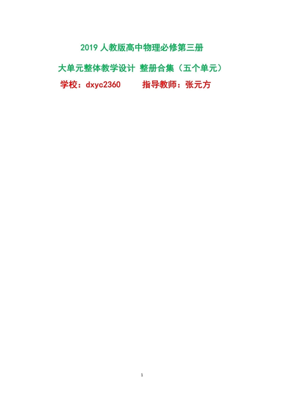 2019人教版高中物理必修第三册大单元整体教学设计整册合集五个单元.pdf_第1页