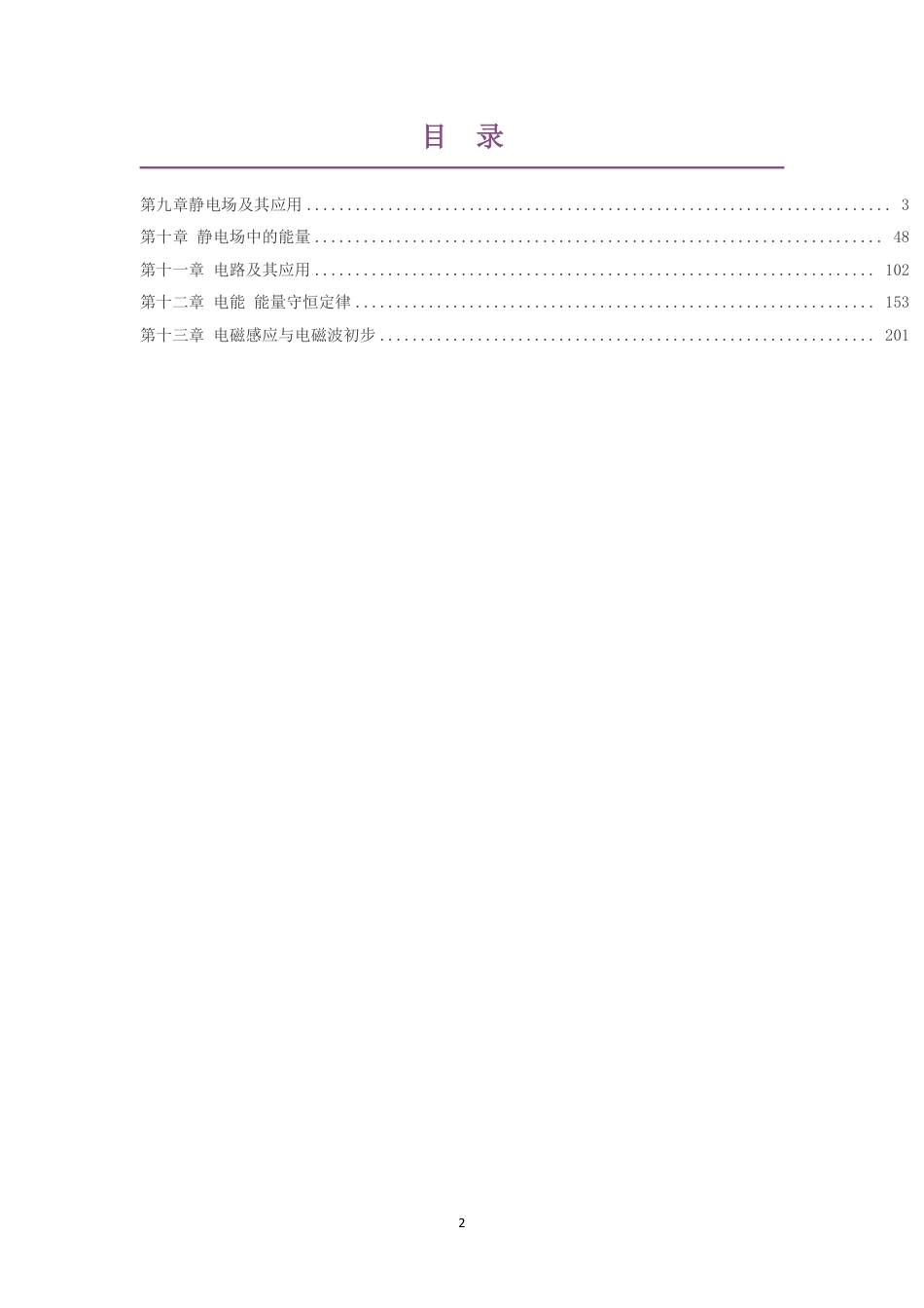 2019人教版高中物理必修第三册大单元整体教学设计整册合集五个单元.pdf_第2页