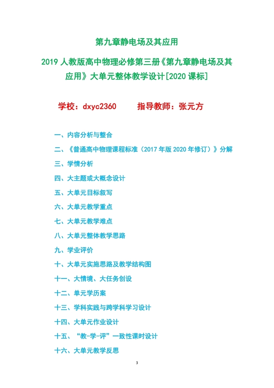 2019人教版高中物理必修第三册大单元整体教学设计整册合集五个单元.pdf_第3页