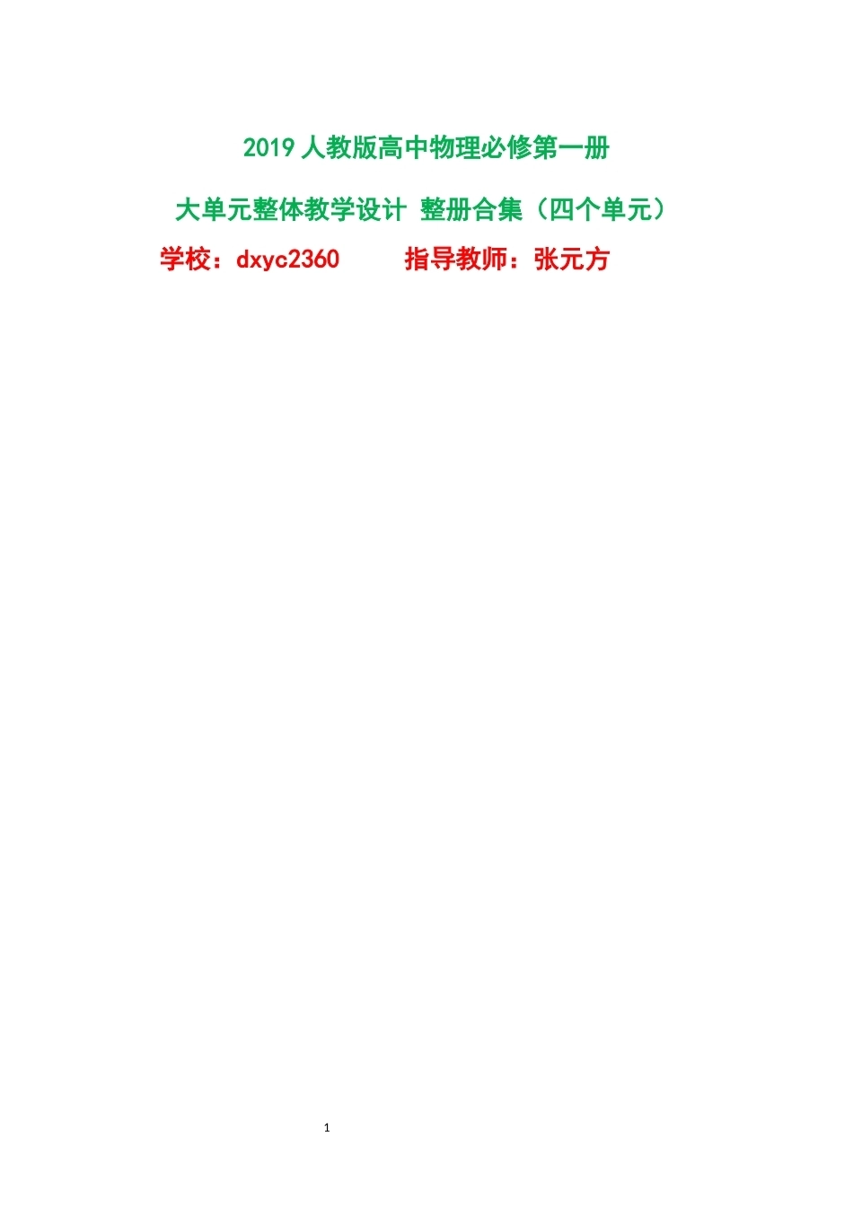 2019人教版高中物理必修第一册大单元整体教学设计整册合集四个单元.docx_第1页