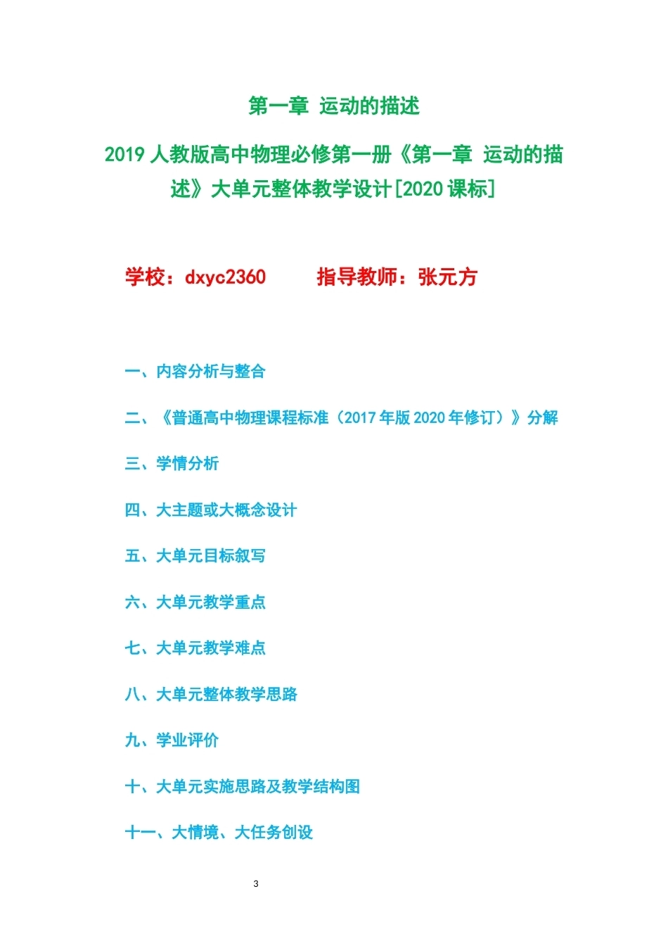 2019人教版高中物理必修第一册大单元整体教学设计整册合集四个单元.docx_第3页