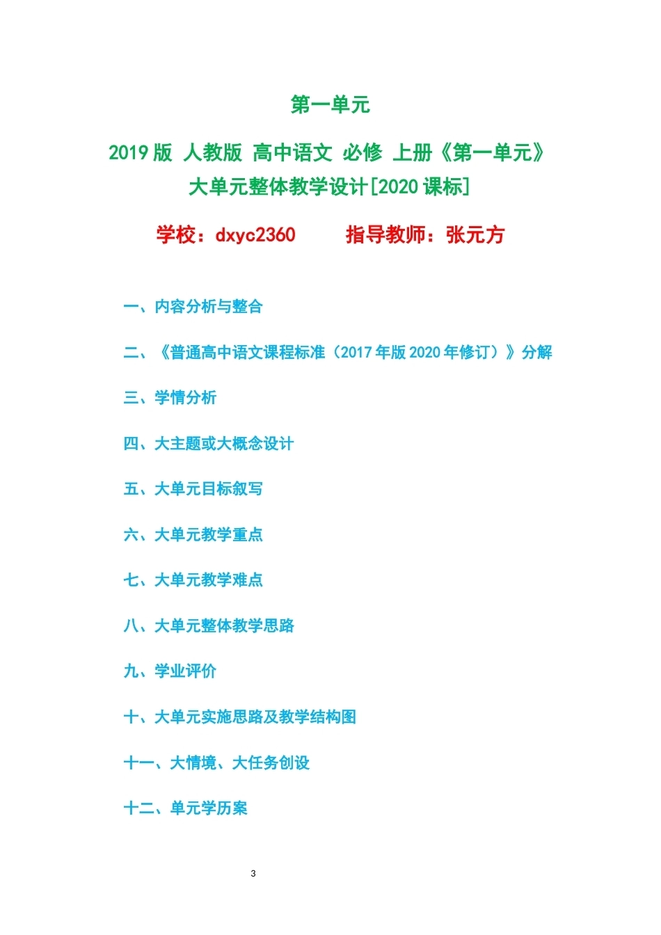 2019版人教版高中语文必修上册大单元整体教学设计整册合集八个单元.docx_第3页