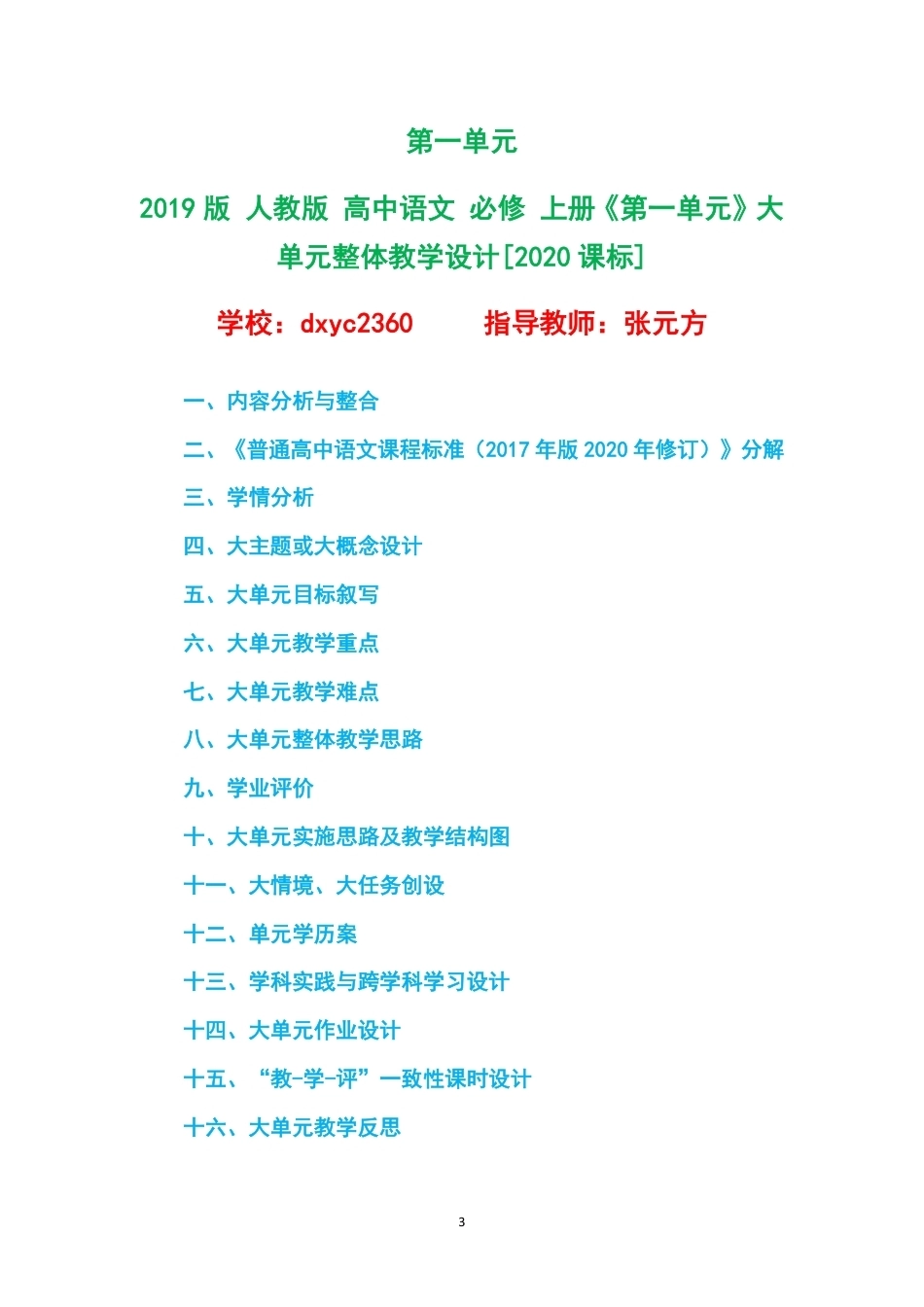 2019版人教版高中语文必修上册大单元整体教学设计整册合集八个单元.pdf_第3页