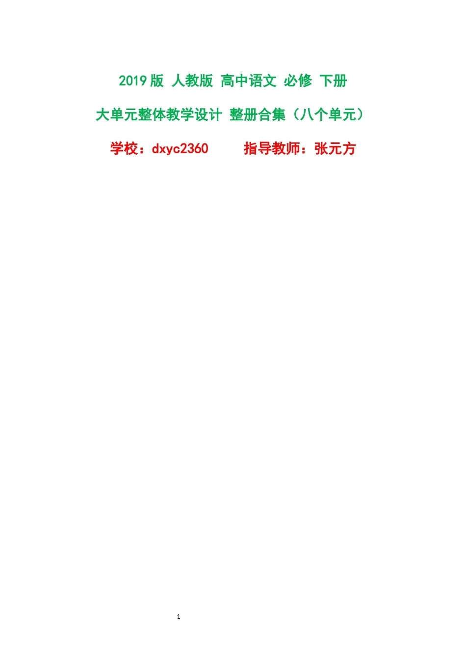 2019版人教版高中语文必修下册大单元整体教学设计整册合集八个单元.docx_第1页