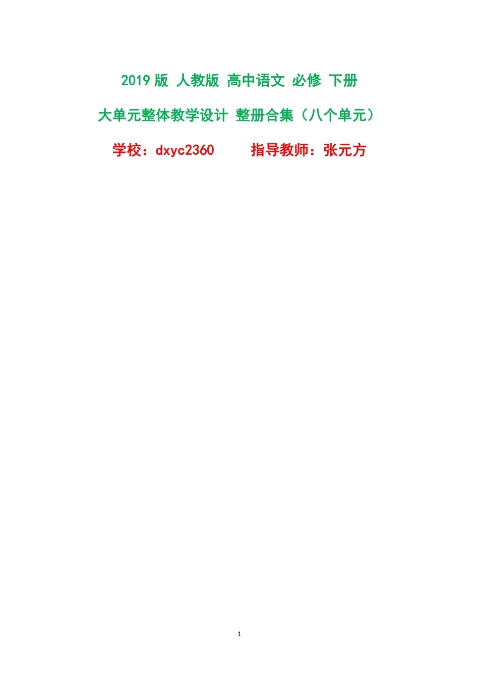 2019版人教版高中语文必修下册大单元整体教学设计整册合集八个单元.pdf_第1页