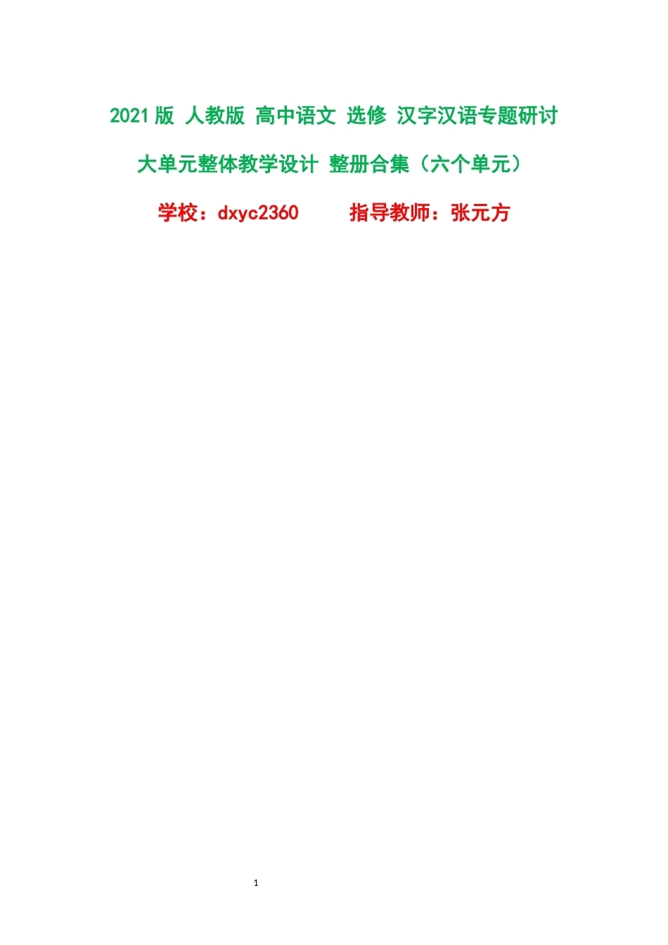 2021版人教版高中语文选修汉字汉语专题研讨大单元整体教学设计整册合集六个单元.docx_第1页