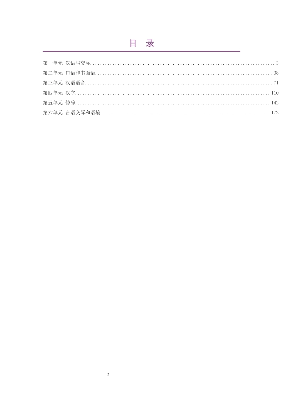 2021版人教版高中语文选修汉字汉语专题研讨大单元整体教学设计整册合集六个单元.docx_第2页