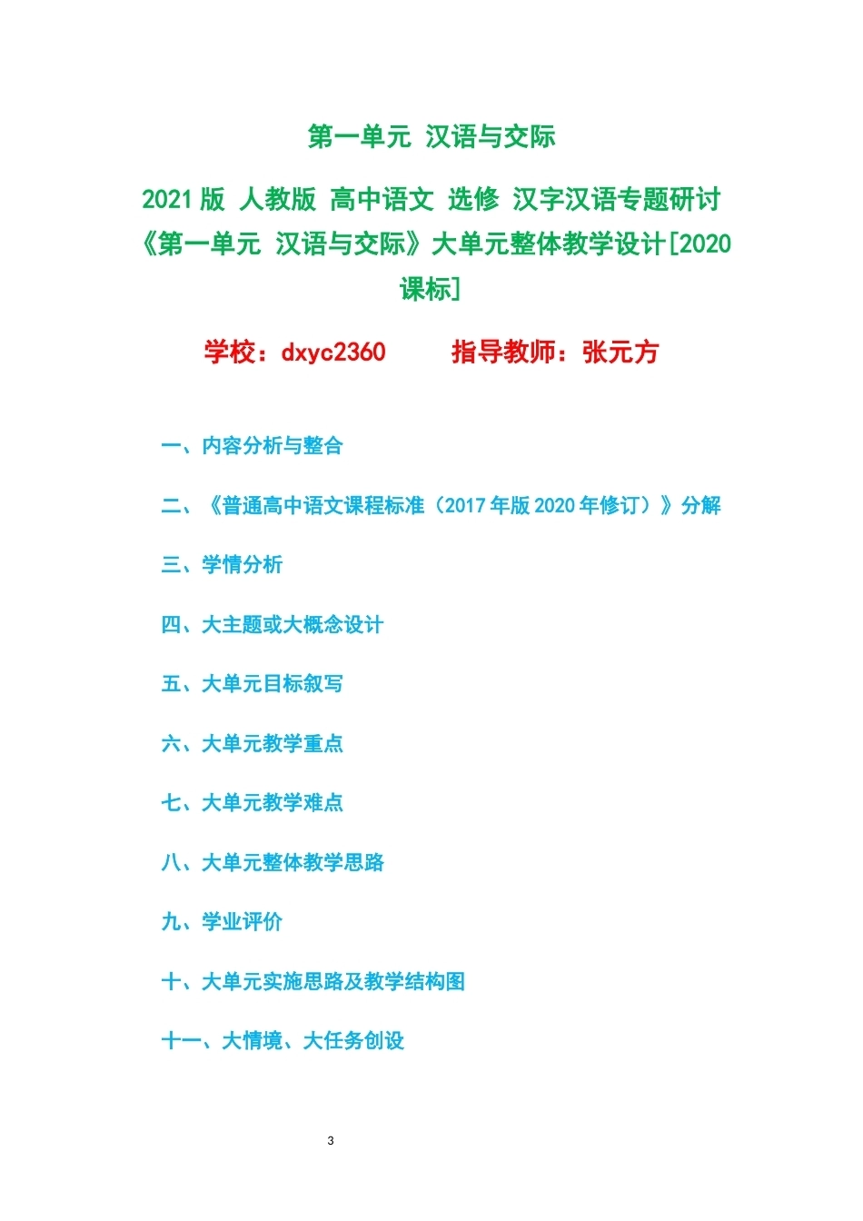 2021版人教版高中语文选修汉字汉语专题研讨大单元整体教学设计整册合集六个单元.docx_第3页
