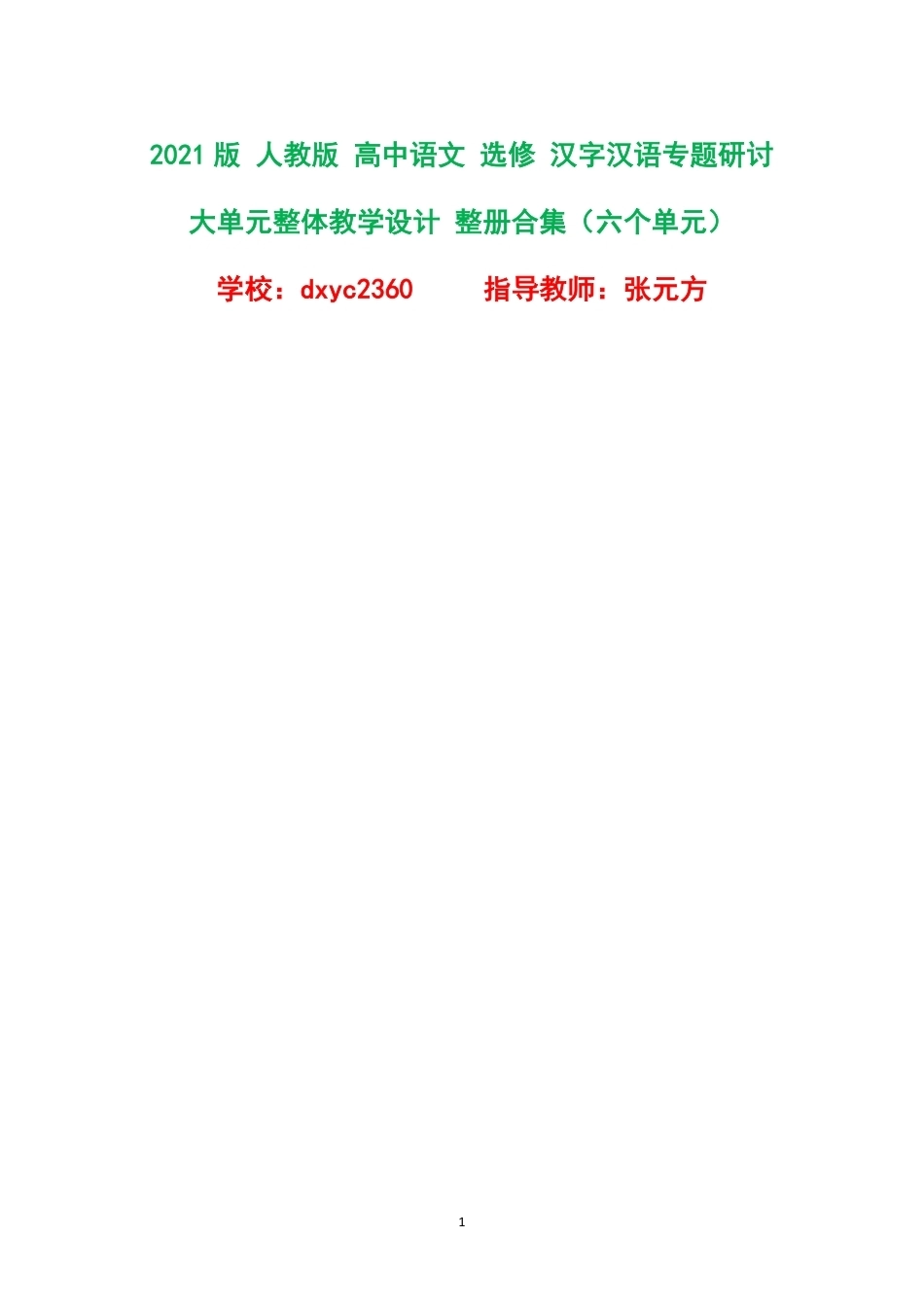 2021版人教版高中语文选修汉字汉语专题研讨大单元整体教学设计整册合集六个单元.pdf_第1页