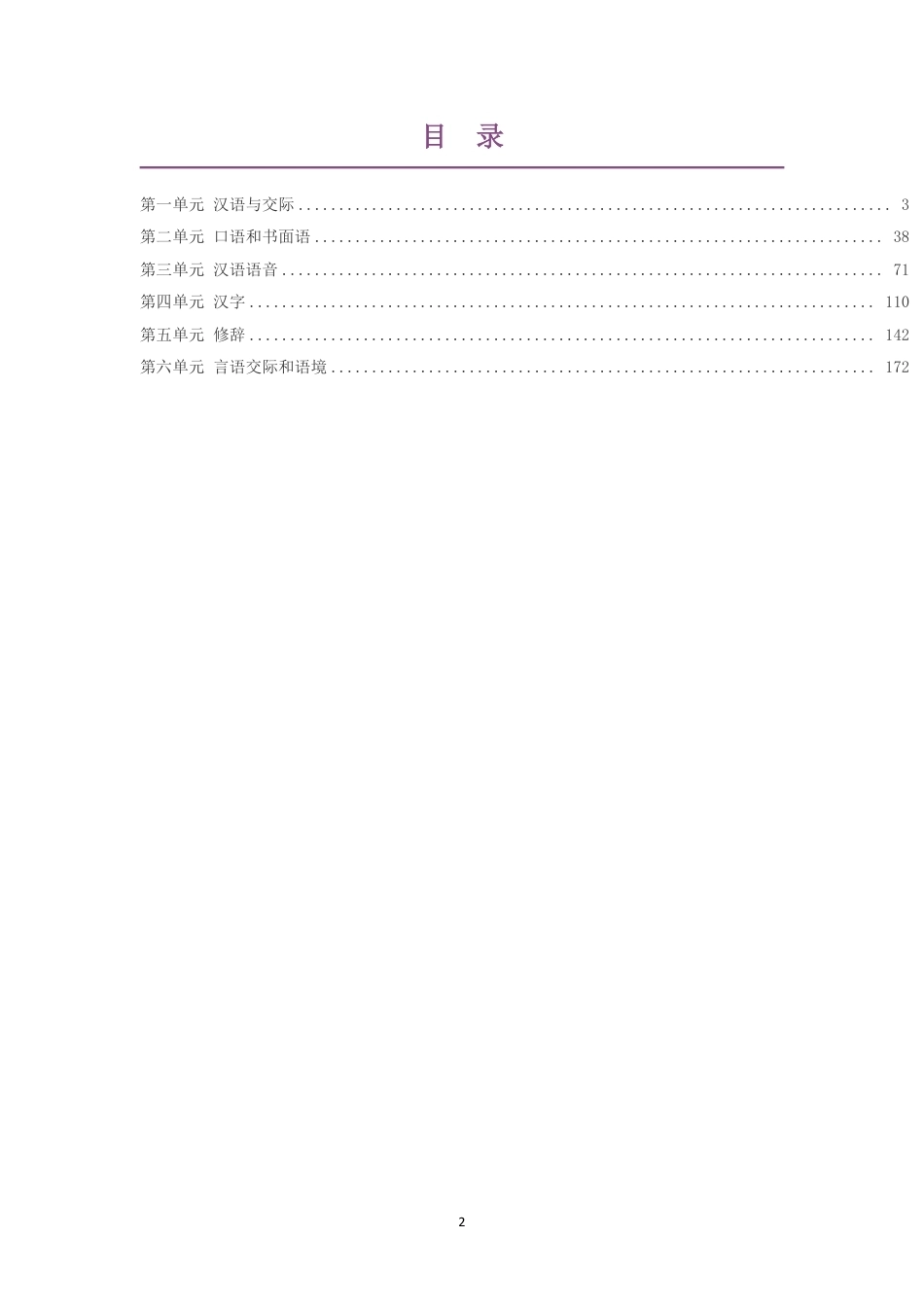 2021版人教版高中语文选修汉字汉语专题研讨大单元整体教学设计整册合集六个单元.pdf_第2页