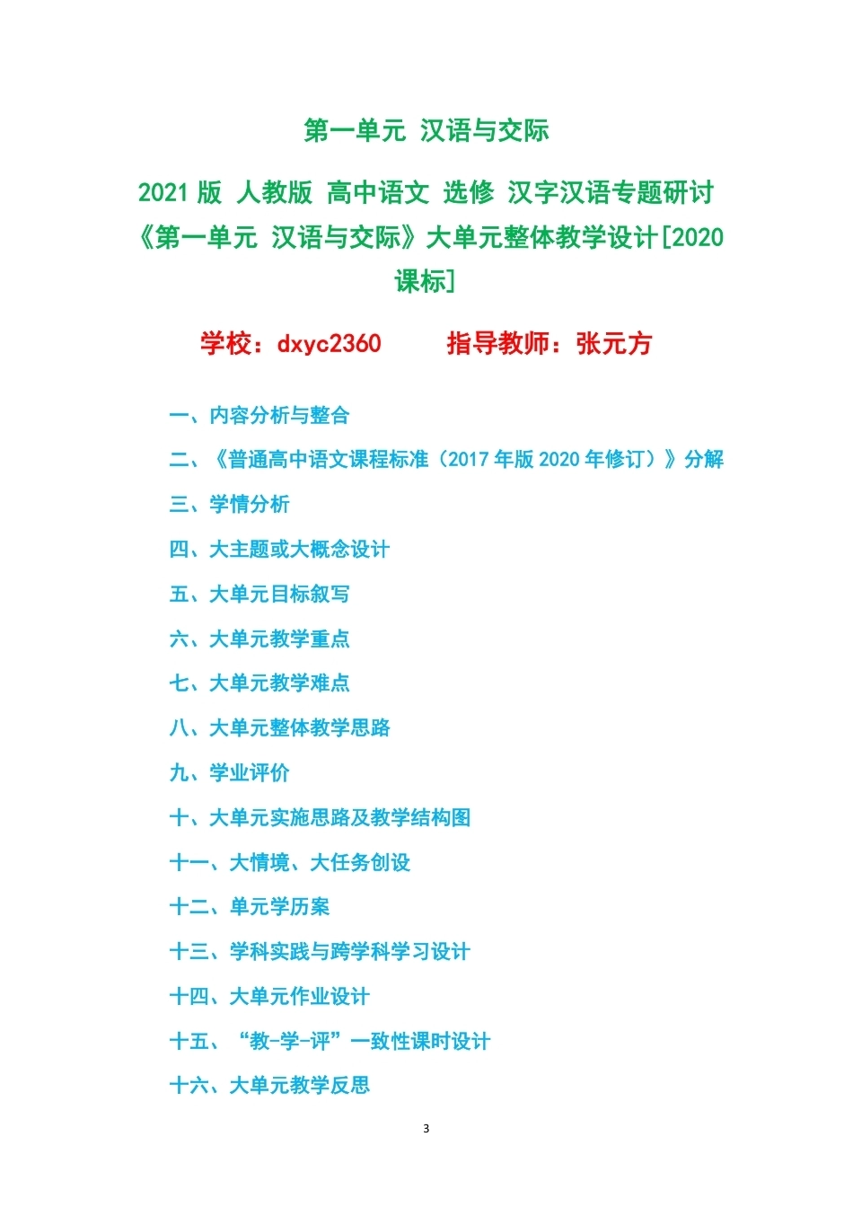 2021版人教版高中语文选修汉字汉语专题研讨大单元整体教学设计整册合集六个单元.pdf_第3页