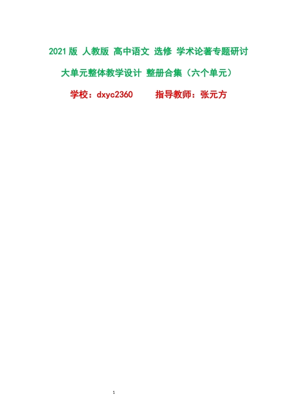 2021版人教版高中语文选修学术论著专题研讨大单元整体教学设计整册合集六个单元.docx_第1页
