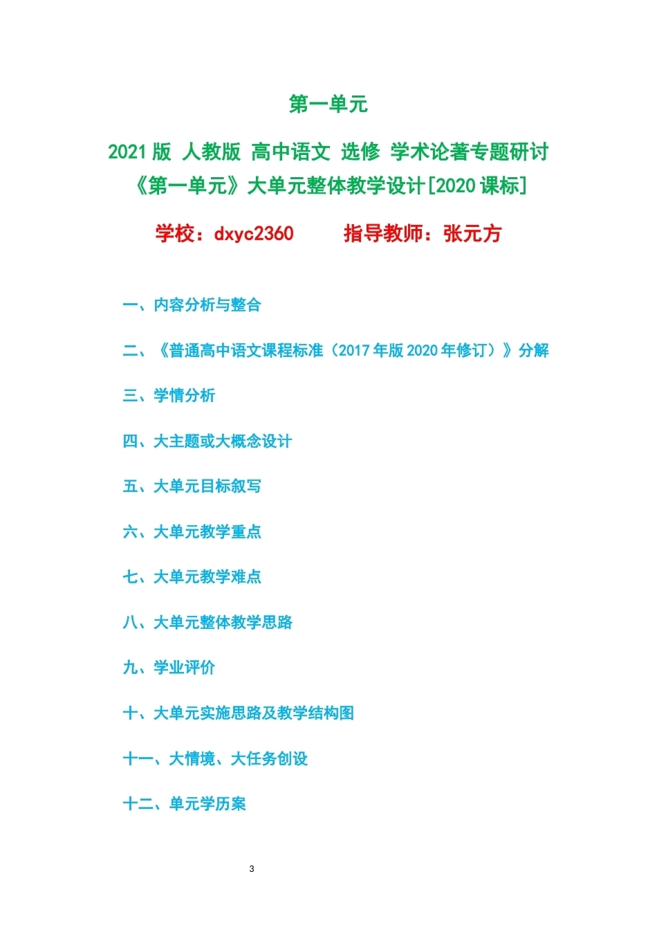 2021版人教版高中语文选修学术论著专题研讨大单元整体教学设计整册合集六个单元.docx_第3页