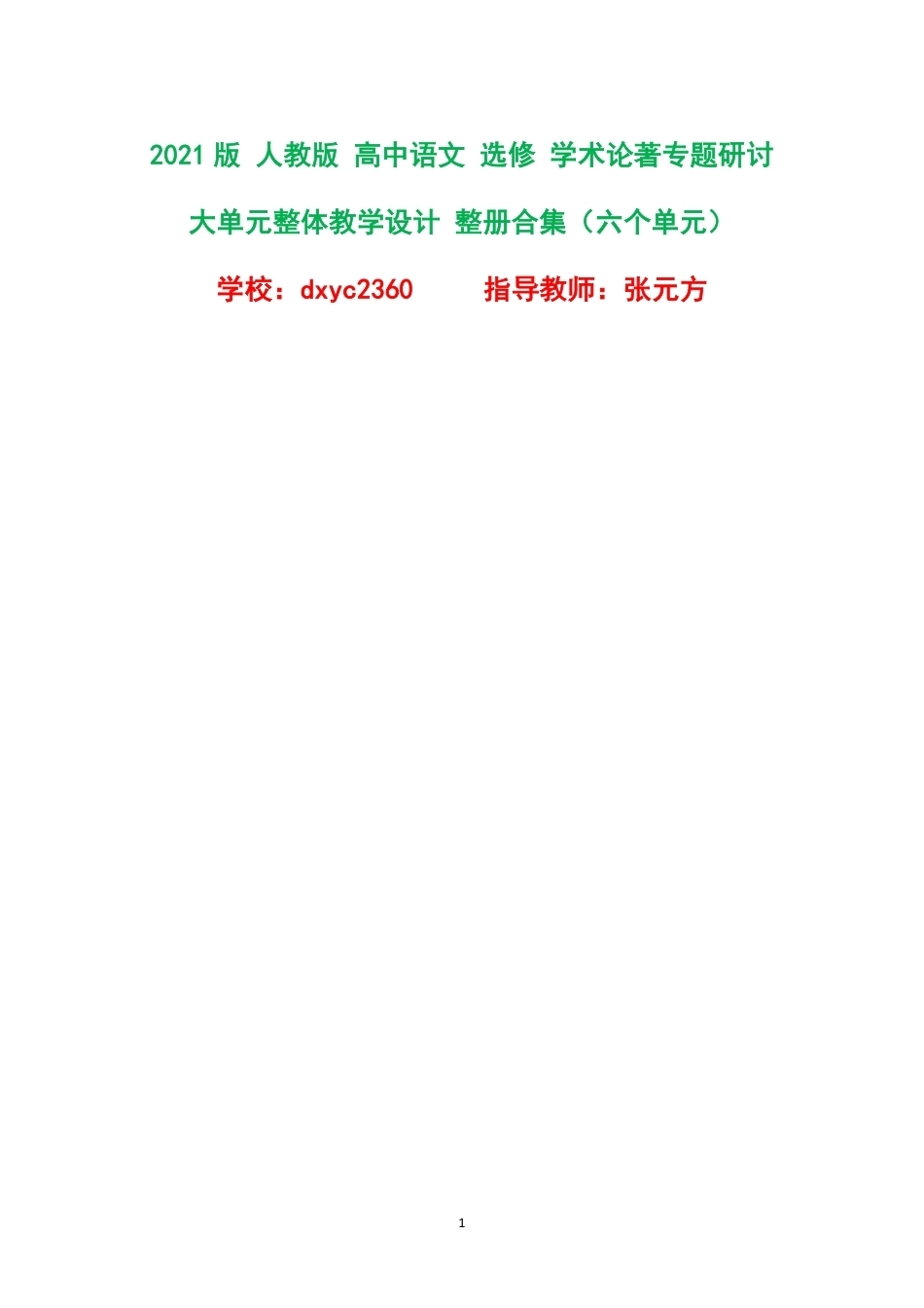 2021版人教版高中语文选修学术论著专题研讨大单元整体教学设计整册合集六个单元.pdf_第1页