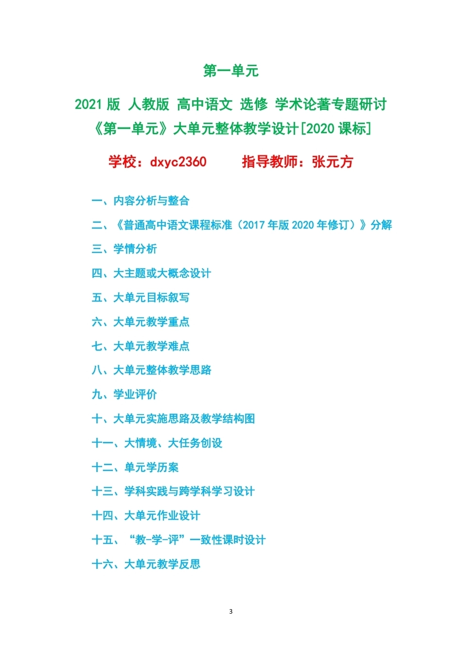 2021版人教版高中语文选修学术论著专题研讨大单元整体教学设计整册合集六个单元.pdf_第3页