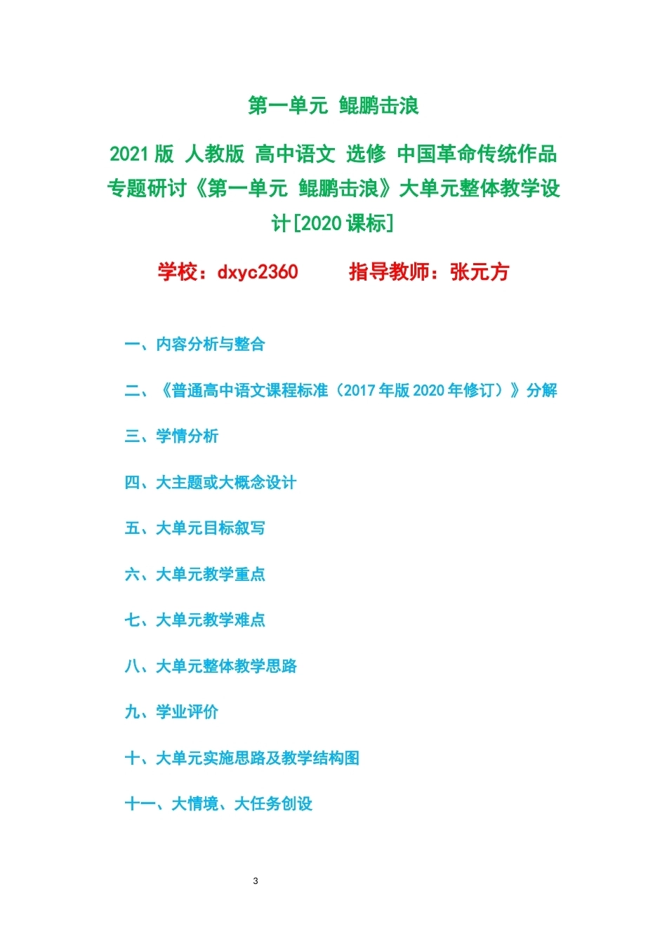2021版人教版高中语文选修中国革命传统作品专题研讨大单元整体教学设计整册合集七个单元.docx_第3页