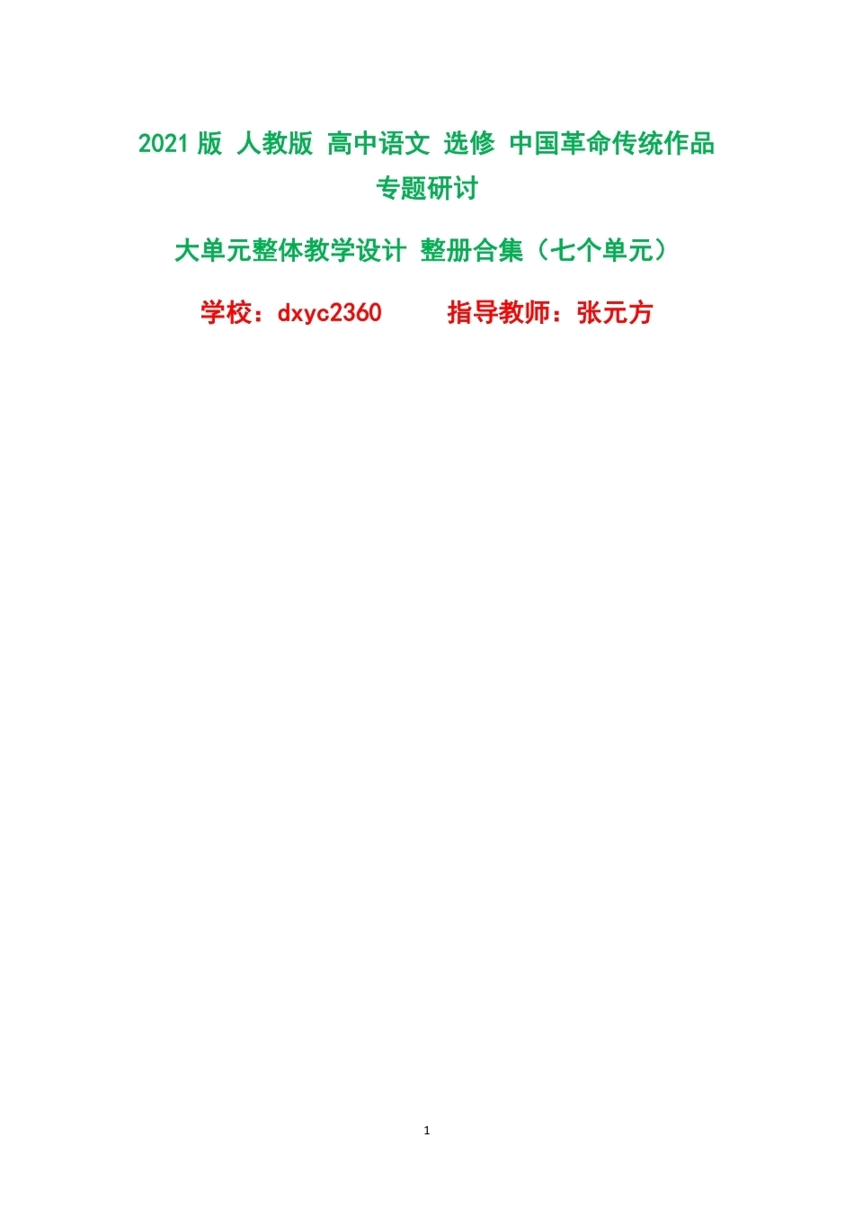 2021版人教版高中语文选修中国革命传统作品专题研讨大单元整体教学设计整册合集七个单元.pdf_第1页