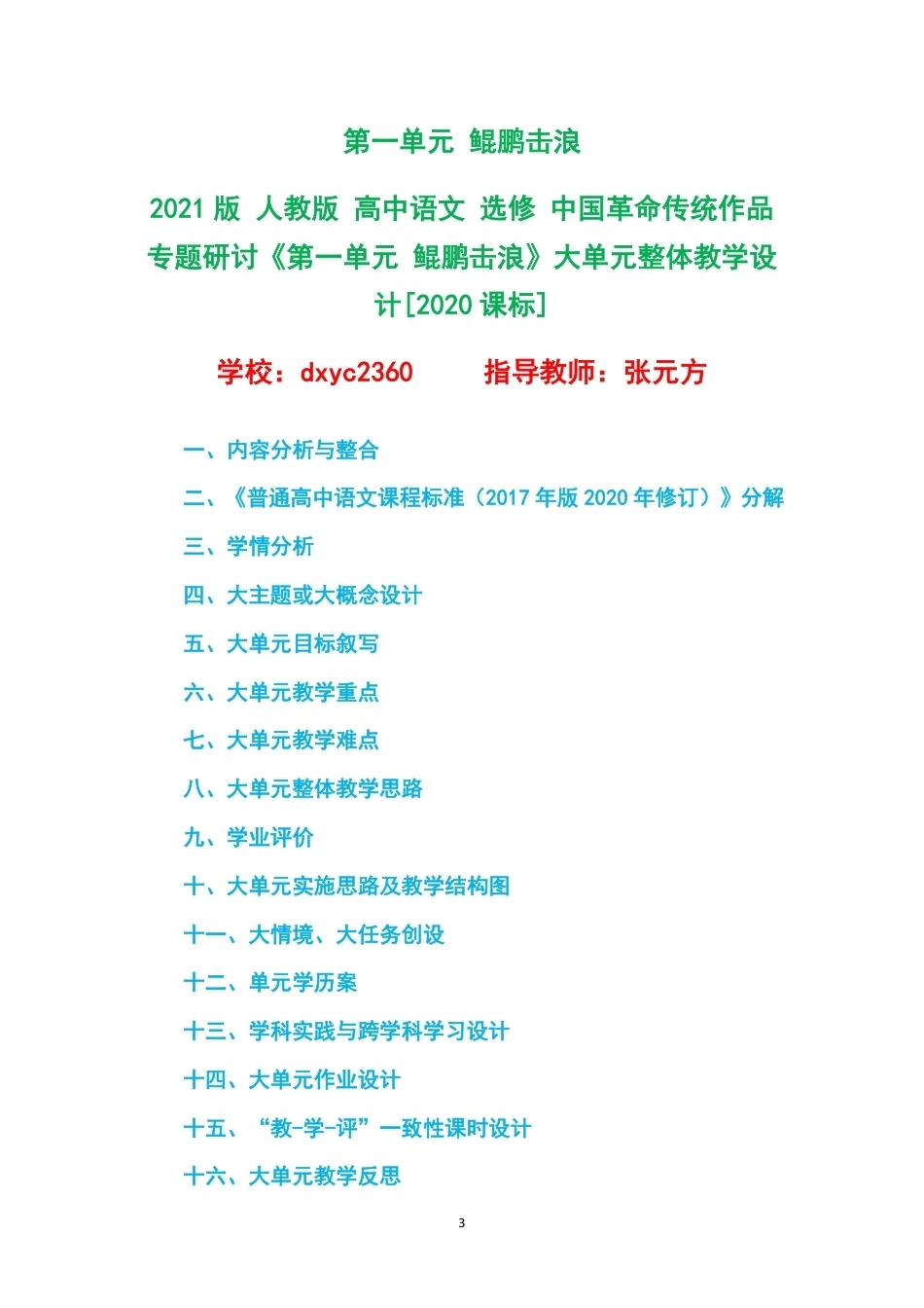 2021版人教版高中语文选修中国革命传统作品专题研讨大单元整体教学设计整册合集七个单元.pdf_第3页