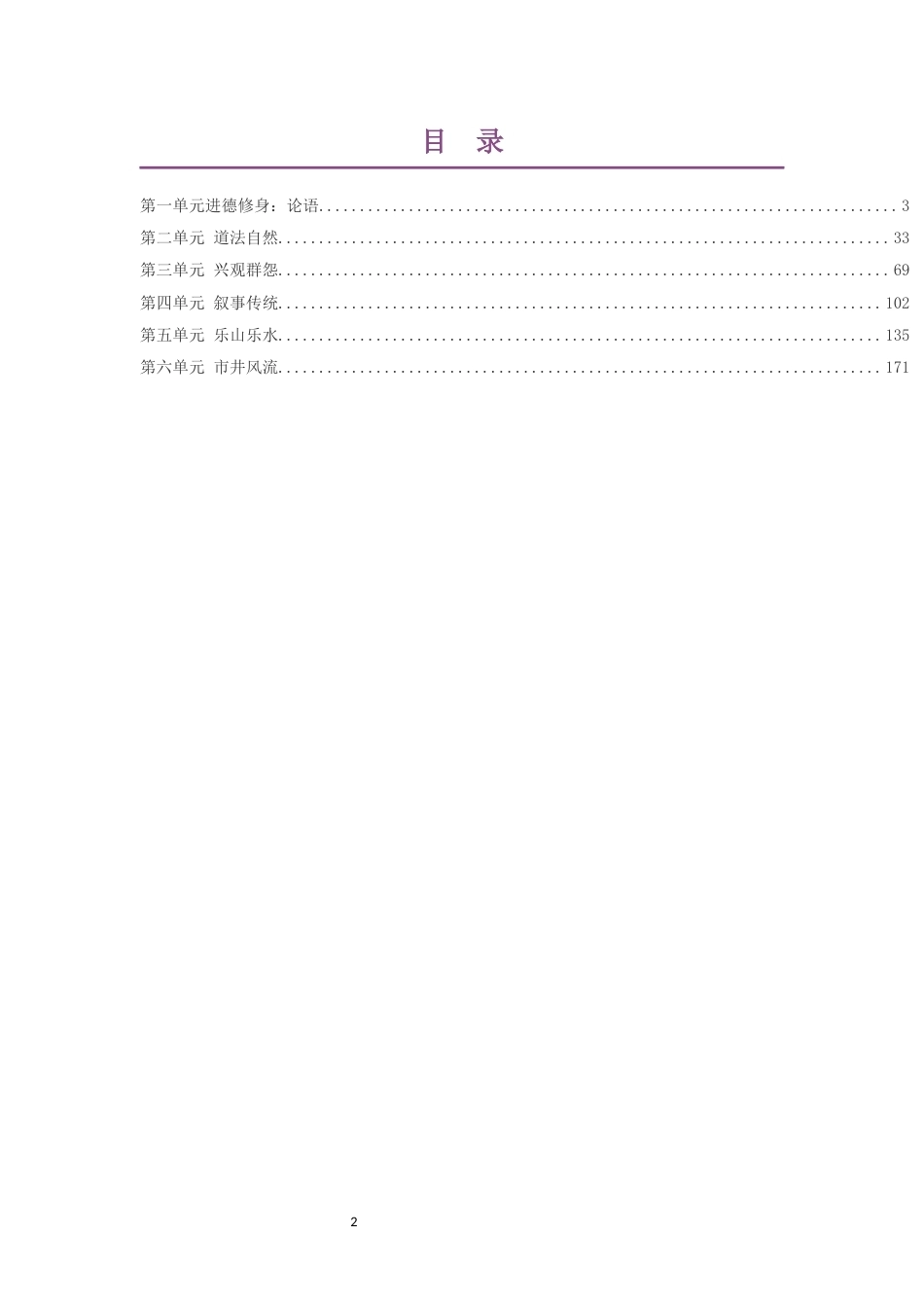 2021版人教版高中语文选修中华传统文化专题研讨大单元整体教学设计整册合集六个单元.docx_第2页
