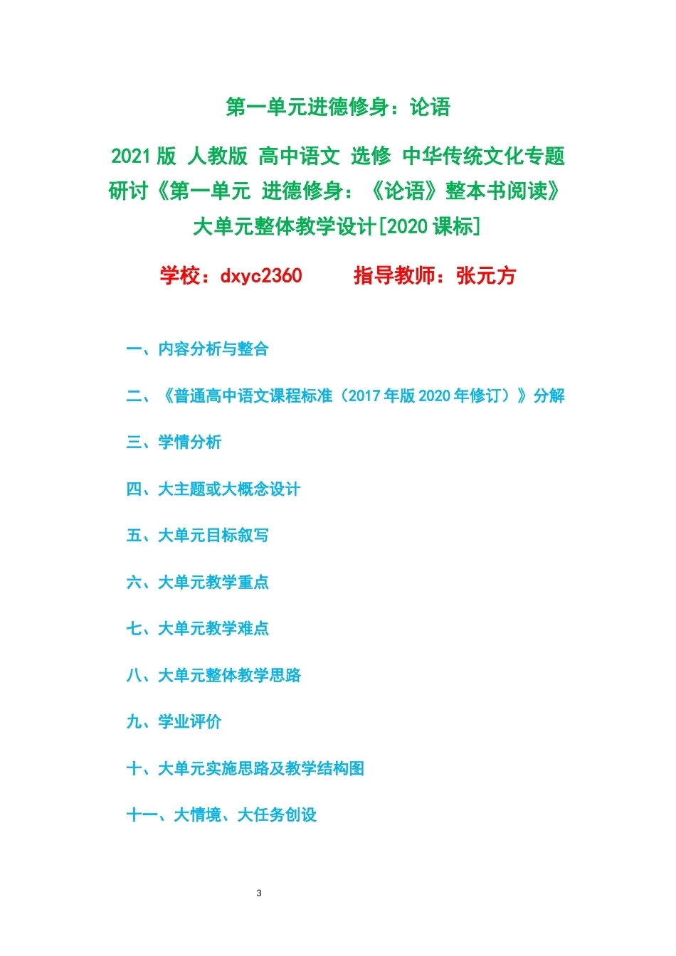 2021版人教版高中语文选修中华传统文化专题研讨大单元整体教学设计整册合集六个单元.docx_第3页