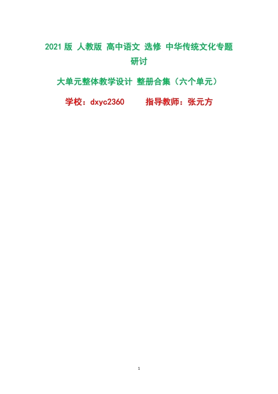 2021版人教版高中语文选修中华传统文化专题研讨大单元整体教学设计整册合集六个单元.pdf_第1页
