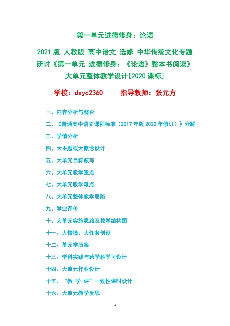 2021版人教版高中语文选修中华传统文化专题研讨大单元整体教学设计整册合集六个单元.pdf_第3页